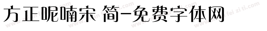 方正呢喃宋 简字体转换